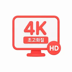 웨이브 4K 초고화질