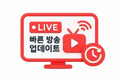 웨이브 빠른 방송 업데이트