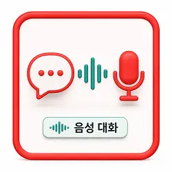 음성 대화