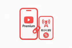 유튜브 프리미엄 통신요금 혜택
